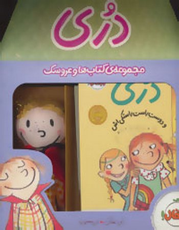 "مجموعه‌ی کتاب‌ها و عروسک دری (جلدهای 1و2) (دو جلدی، باجعبه)"
